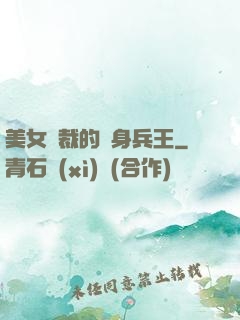 美女總裁的貼身兵王