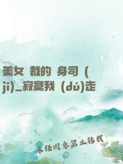 美女總裁的貼身司機(jī)