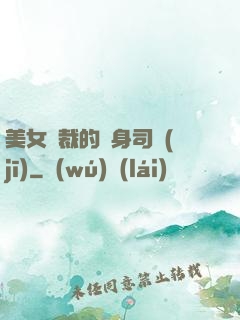 美女總裁的貼身司機(jī)