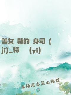 美女總裁的貼身司機(jī)