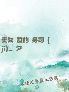 美女總裁的貼身司機(jī)
