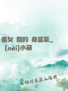 美女總裁的貼身富豪