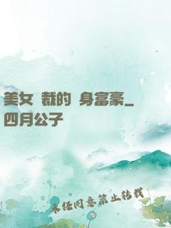 美女總裁的貼身富豪