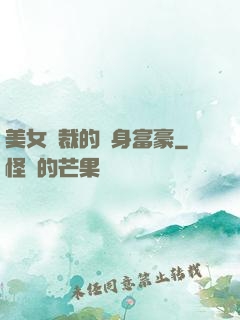 美女總裁的貼身富豪