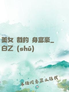 美女總裁的貼身富豪