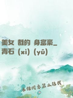 美女總裁的貼身富豪