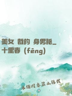 美女總裁的貼身男秘