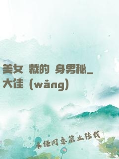 美女總裁的貼身男秘