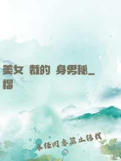 美女總裁的貼身男秘
