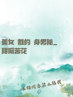 美女總裁的貼身男秘