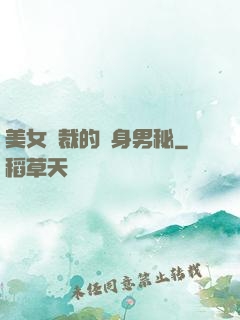 美女總裁的貼身男秘