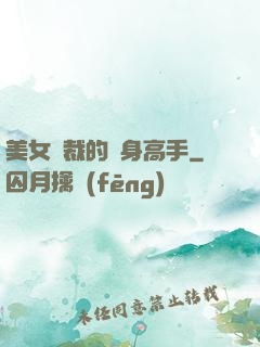 美女總裁的貼身高手
