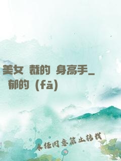 美女總裁的貼身高手