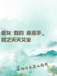 美女總裁的貼身高手