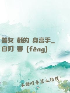 美女總裁的貼身高手