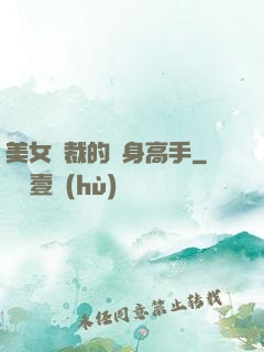 美女總裁的貼身高手