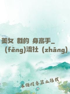 美女總裁的貼身高手