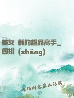 美女總裁的超品高手