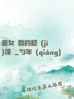 美女總裁的超級(jí)保鏢