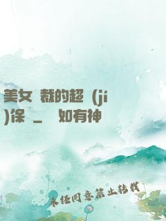 美女總裁的超級(jí)保鏢