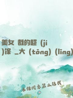 美女總裁的超級(jí)保鏢