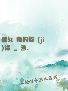 美女總裁的超級(jí)保鏢