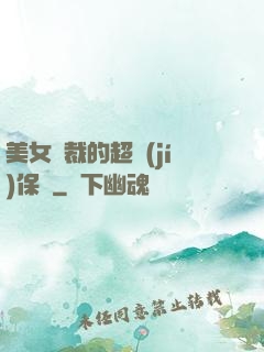 美女總裁的超級(jí)保鏢