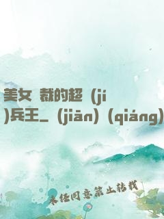 美女總裁的超級(jí)兵王