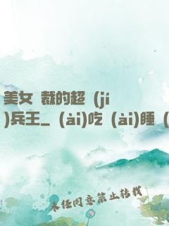 美女總裁的超級(jí)兵王