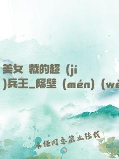 美女總裁的超級(jí)兵王