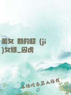 美女總裁的超級(jí)女婿