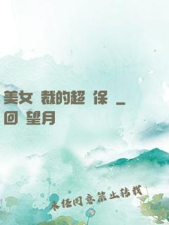美女總裁的超級保鏢