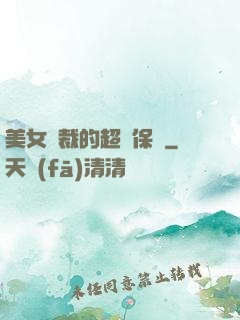 美女總裁的超級保鏢