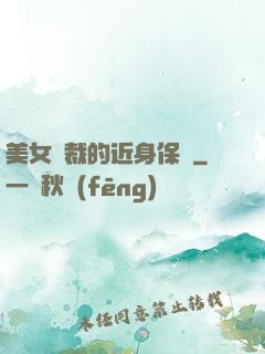 美女總裁的近身保鏢