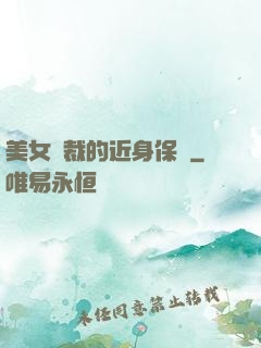 美女總裁的近身保鏢