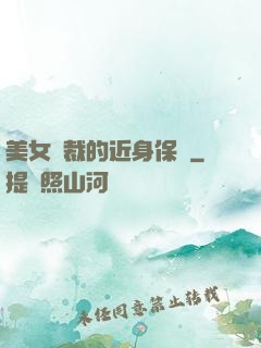 美女總裁的近身保鏢