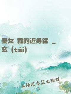 美女總裁的近身保鏢