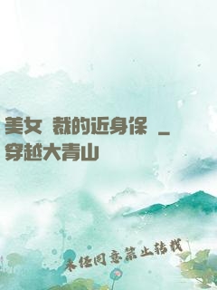 美女總裁的近身保鏢
