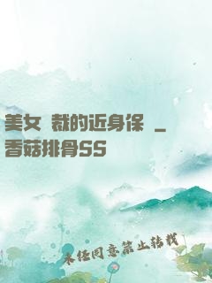 美女總裁的近身保鏢
