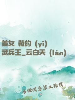 美女總裁的醫(yī)武兵王