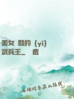 美女總裁的醫(yī)武兵王