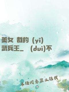 美女總裁的醫(yī)武兵王
