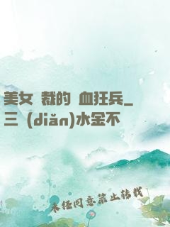 美女總裁的鐵血狂兵