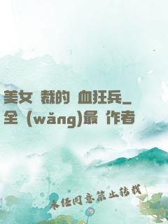 美女總裁的鐵血狂兵