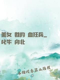 美女總裁的鐵血狂兵