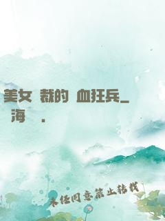 美女總裁的鐵血狂兵