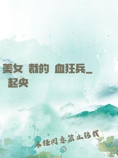 美女總裁的鐵血狂兵