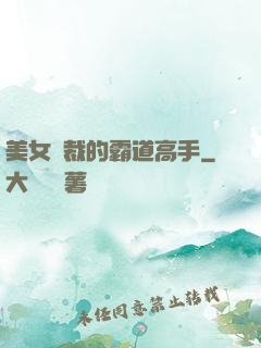 美女總裁的霸道高手
