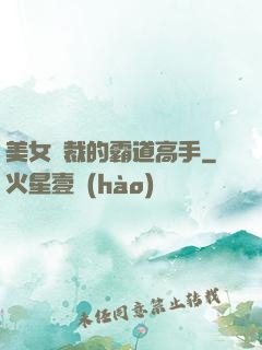 美女總裁的霸道高手