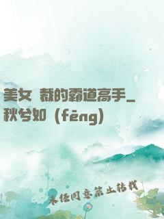美女總裁的霸道高手